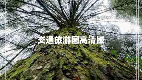 交通旅游圖高清版