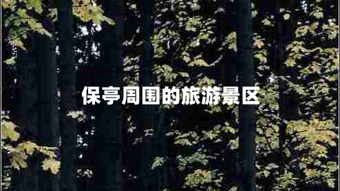 保亭周?chē)穆糜尉皡^
