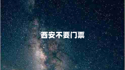 西安不要門票