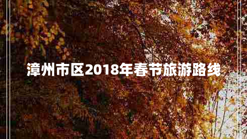 漳州市區2018年春節旅游路線(xiàn)