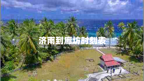 濟南到廊坊時(shí)刻表