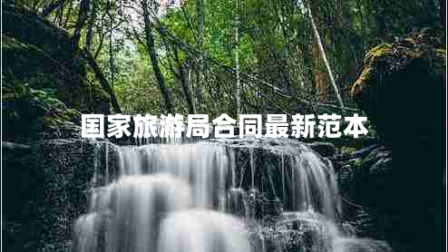 國家旅游局合同最新范本