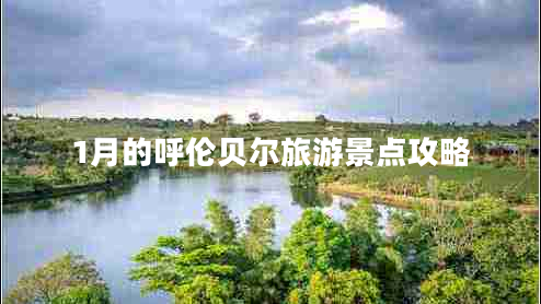 1月的呼倫貝爾旅游景點(diǎn)攻略