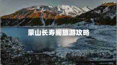 蒙山長(cháng)壽閣旅游攻略