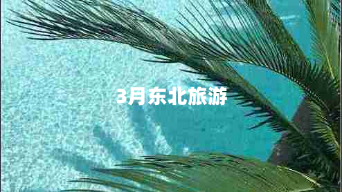 3月東北旅游