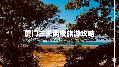 廈門(mén)三天兩夜旅游攻略