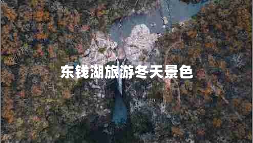 東錢(qián)湖旅游冬天景色