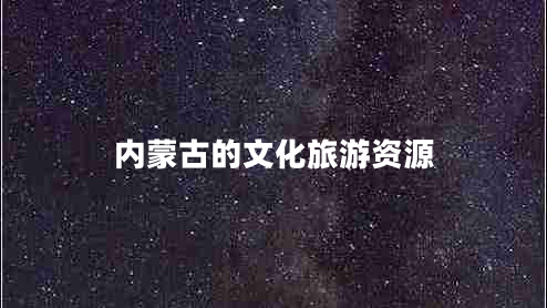 內蒙古的文化旅游資源