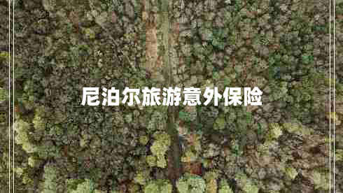 尼泊爾旅游意外保險