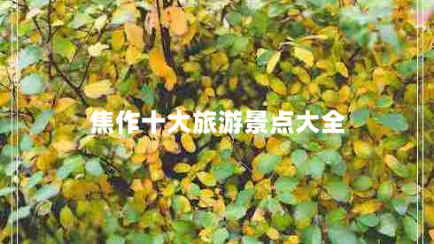 焦作十大旅游景點(diǎn)大全