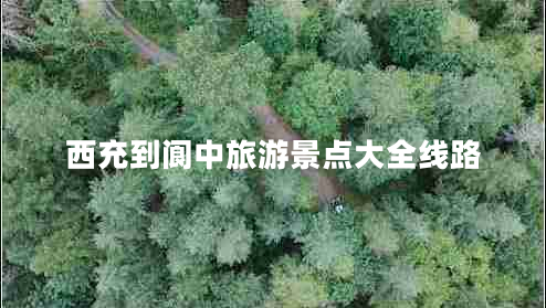 西充到閬中旅游景點(diǎn)大全線(xiàn)路