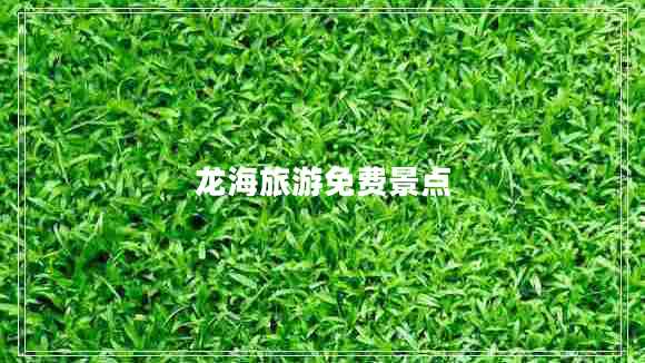 龍海旅游免費景點(diǎn)