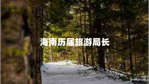海南歷屆旅游局長(cháng)