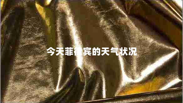 今天菲律賓的天氣狀況