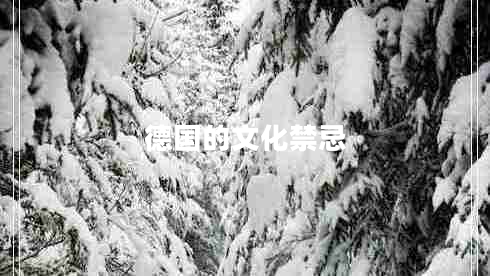 德國的文化禁忌