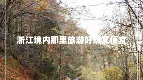 浙江境內那里旅游好玩又便宜