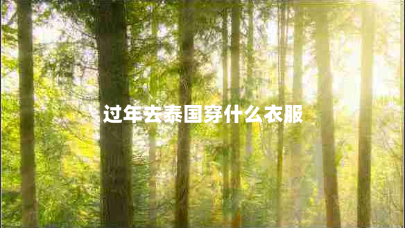 過(guò)年去泰國穿什么衣服