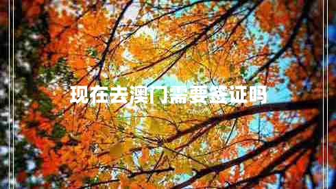 現在去澳門(mén)需要簽證嗎