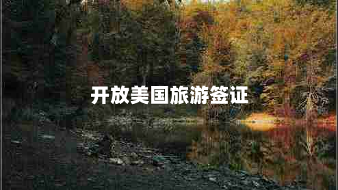 開(kāi)放美國旅游簽證