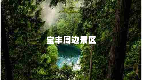 寶豐周邊景區