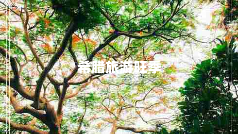 希臘旅游旺季