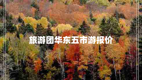 旅游團華東五市游報價(jià)