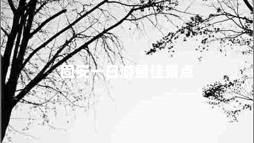 固安一日游最佳景點