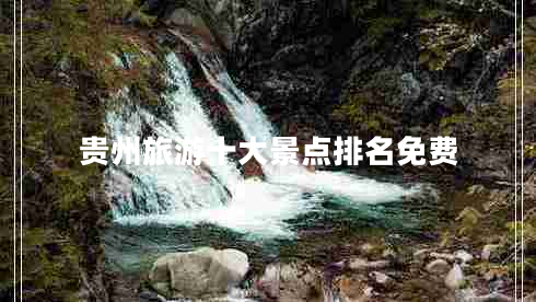 貴州旅游十大景點(diǎn)排名免費