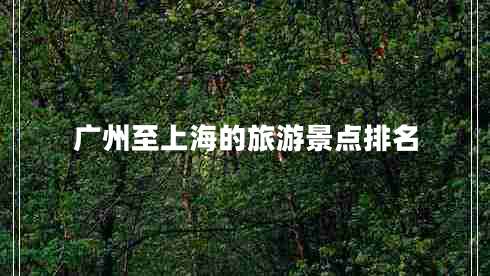 廣州至上海的旅游景點(diǎn)排名