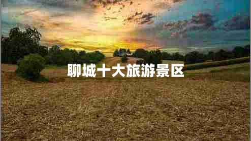 聊城十大旅游景區