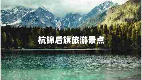 杭錦后旗旅游景點(diǎn)