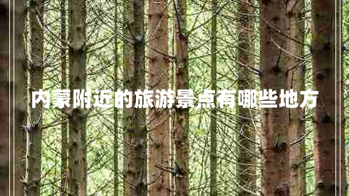 內蒙附近的旅游景點(diǎn)有哪些地方
