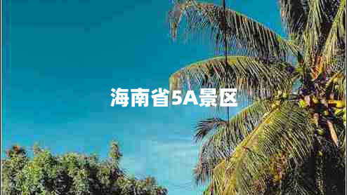 海南省5A景區