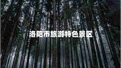 洛陽(yáng)市旅游特色景區