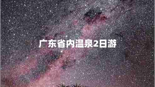 廣東省內溫泉2日游