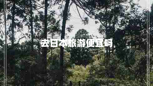 去日本旅游便宜嗎