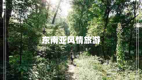 東南亞風(fēng)情旅游
