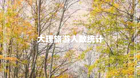 大理旅游人數統計