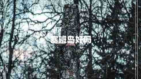 塞班島好嗎