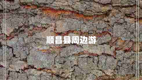 順昌縣周邊游