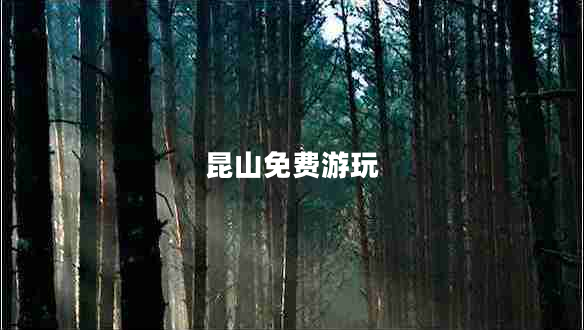 昆山免費游玩