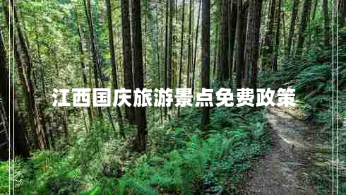 江西國慶旅游景點(diǎn)免費政策