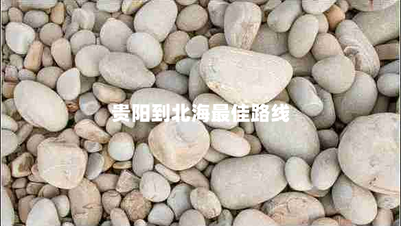 貴陽(yáng)到北海最佳路線(xiàn)
