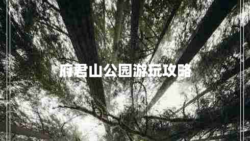 府君山公園游玩攻略