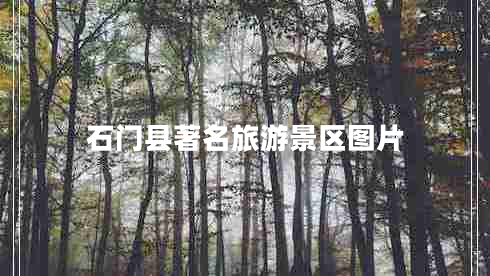 石門(mén)縣著(zhù)名旅游景區圖片