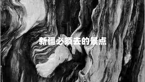 新疆必須去的景點(diǎn)