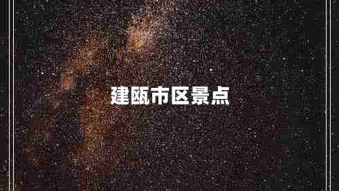 建甌市區景點(diǎn)