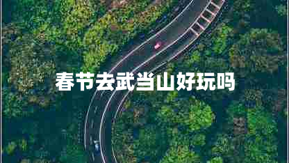 春節去武當山好玩嗎