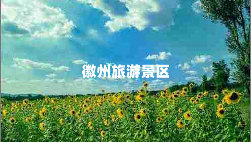 徽州旅游景區