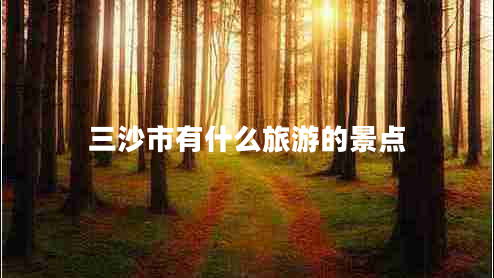 三沙市有什么旅游的景點(diǎn)